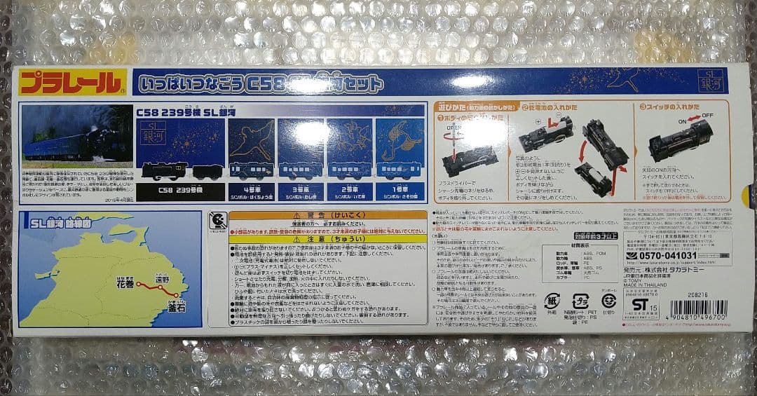【未開封・旧版】プラレール いっぱいつなごう C58 SL銀河セット