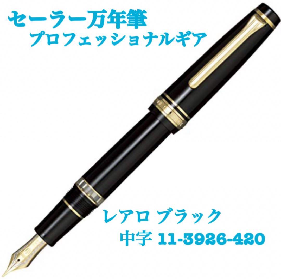 ①セーラー万年筆 万年筆 プロフェッショナルギア レアロ ブラック 中字