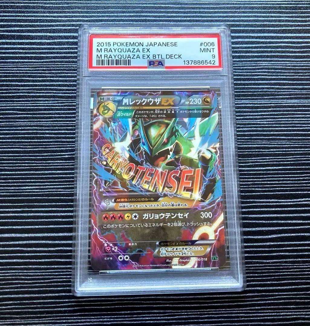MレックウザEX 006/018 PSA9