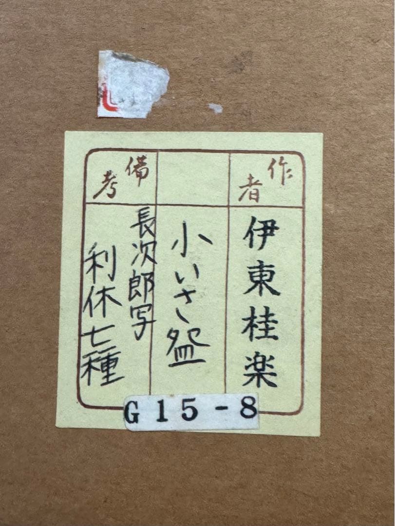 伊東桂楽　長次郎写　利休七種茶碗