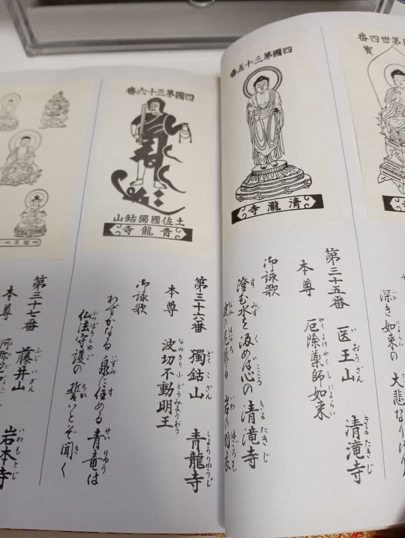 四国霊場八十八ヶ所本尊御影帳御影貼付済第１番札所〜第８８番札所昭和レトロ当時物