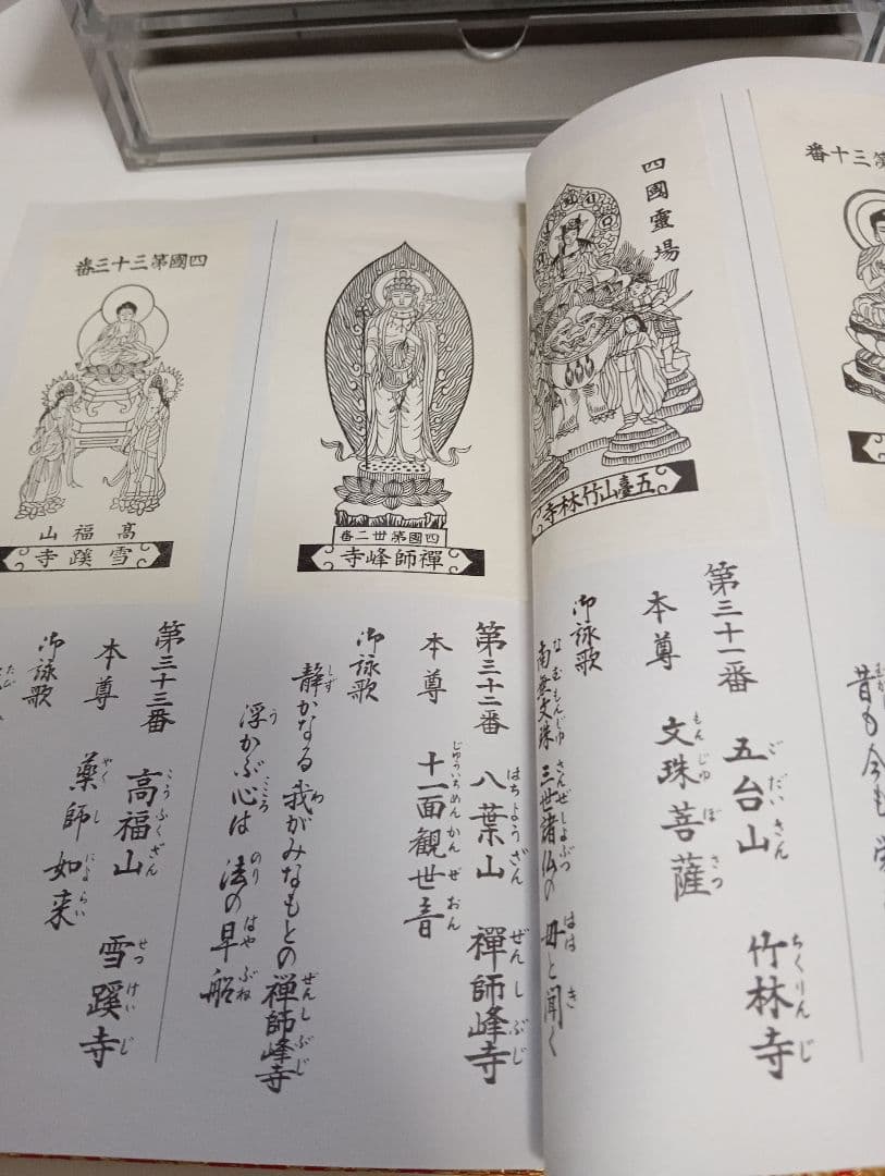 四国霊場八十八ヶ所本尊御影帳御影貼付済第１番札所〜第８８番札所昭和レトロ当時物