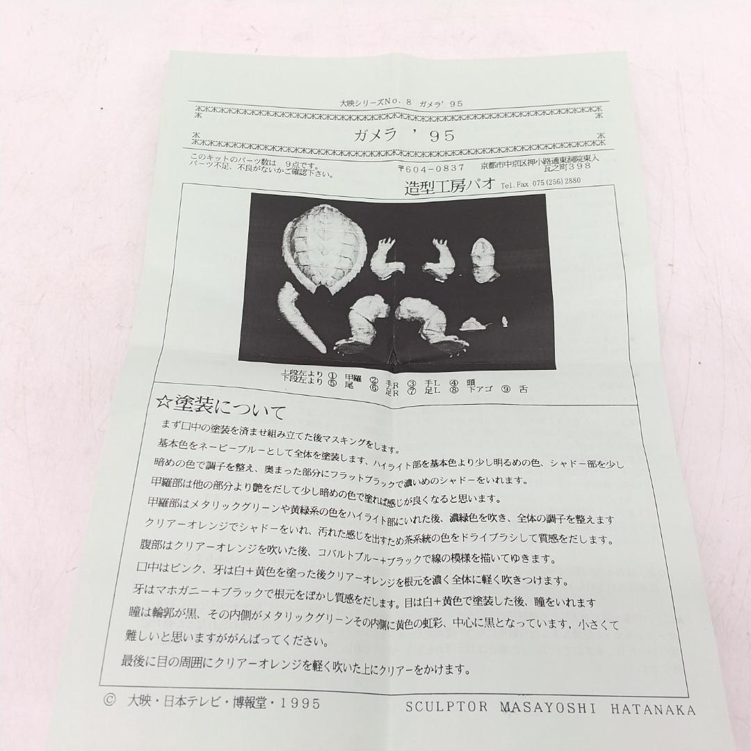 2798番 造形工房 PAO パオ ガメラ 1995 ガレージキット 未組立品