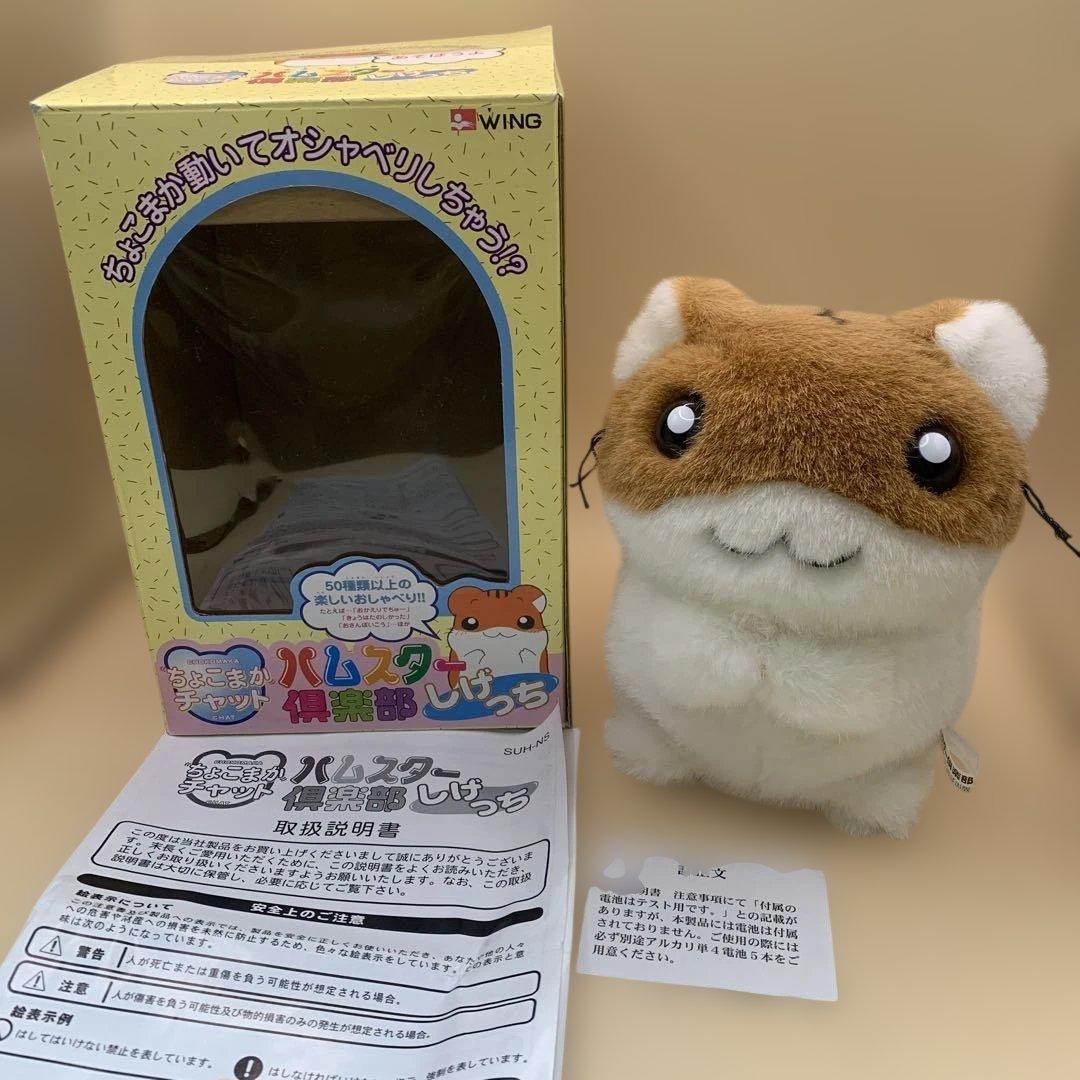 ハムスター倶楽部　ちょこまかチャット　しげっち　昭和レトロ　当時物