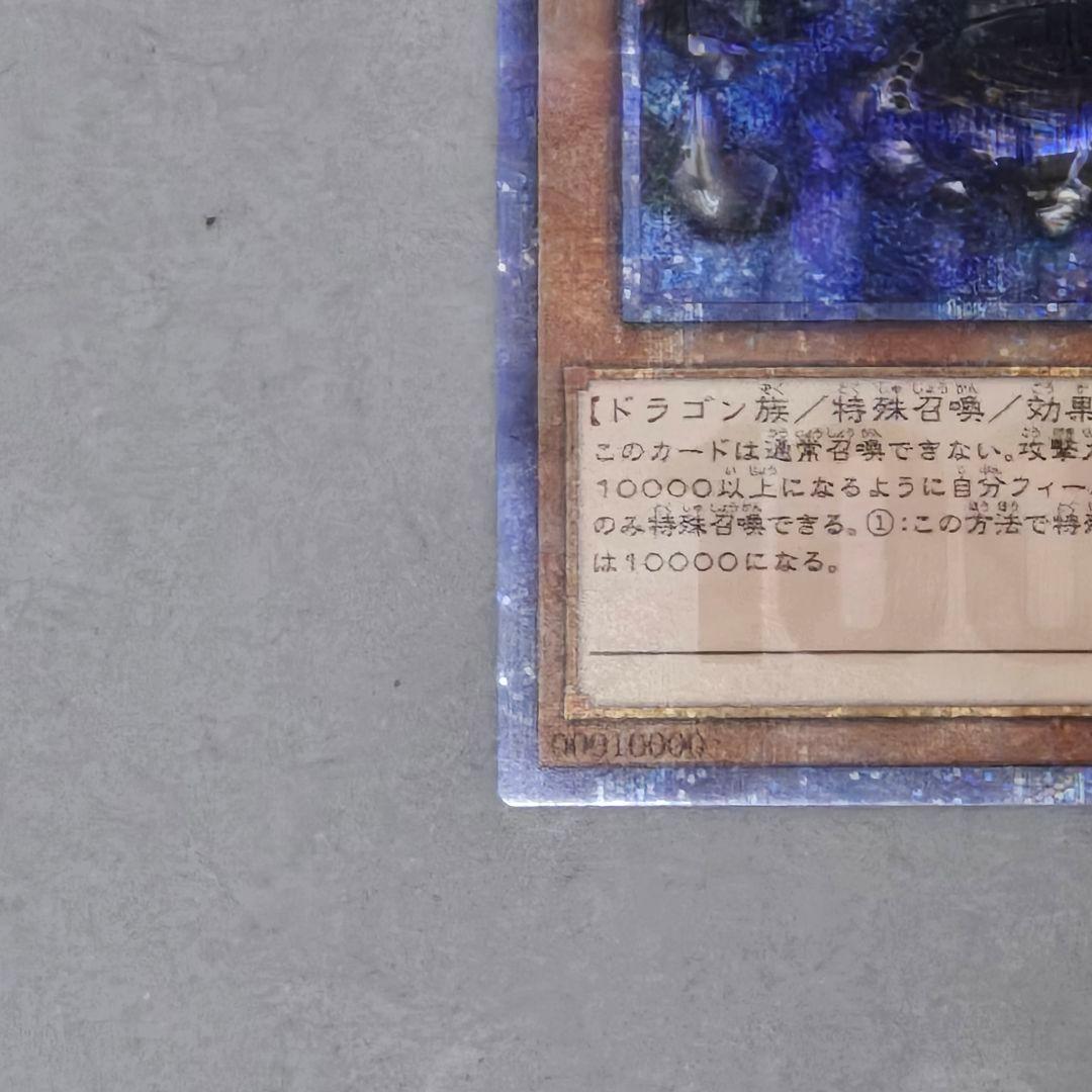 万物創世龍 テンサウザンド・ドラゴン 美品 10000種記念　３枚目