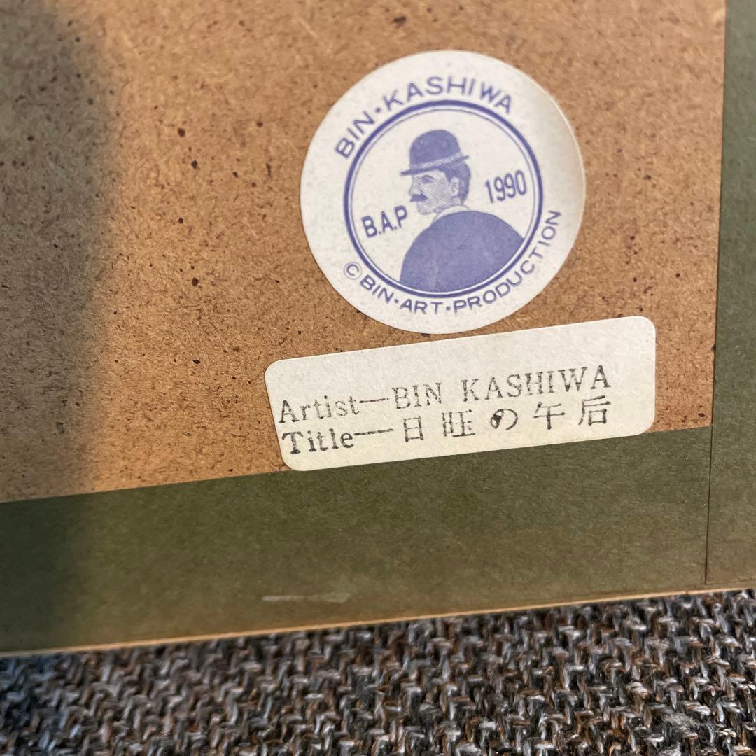 B.J. KASHIWA 1991 リトグラフ　日曜の午後