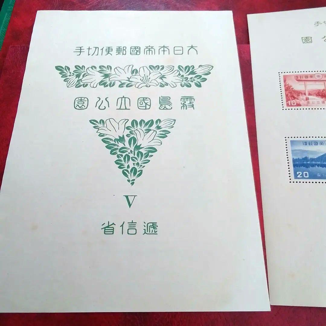 銭単位切手　昭和15年　霧島国立公園小型シート　裏面シミあり　6000円