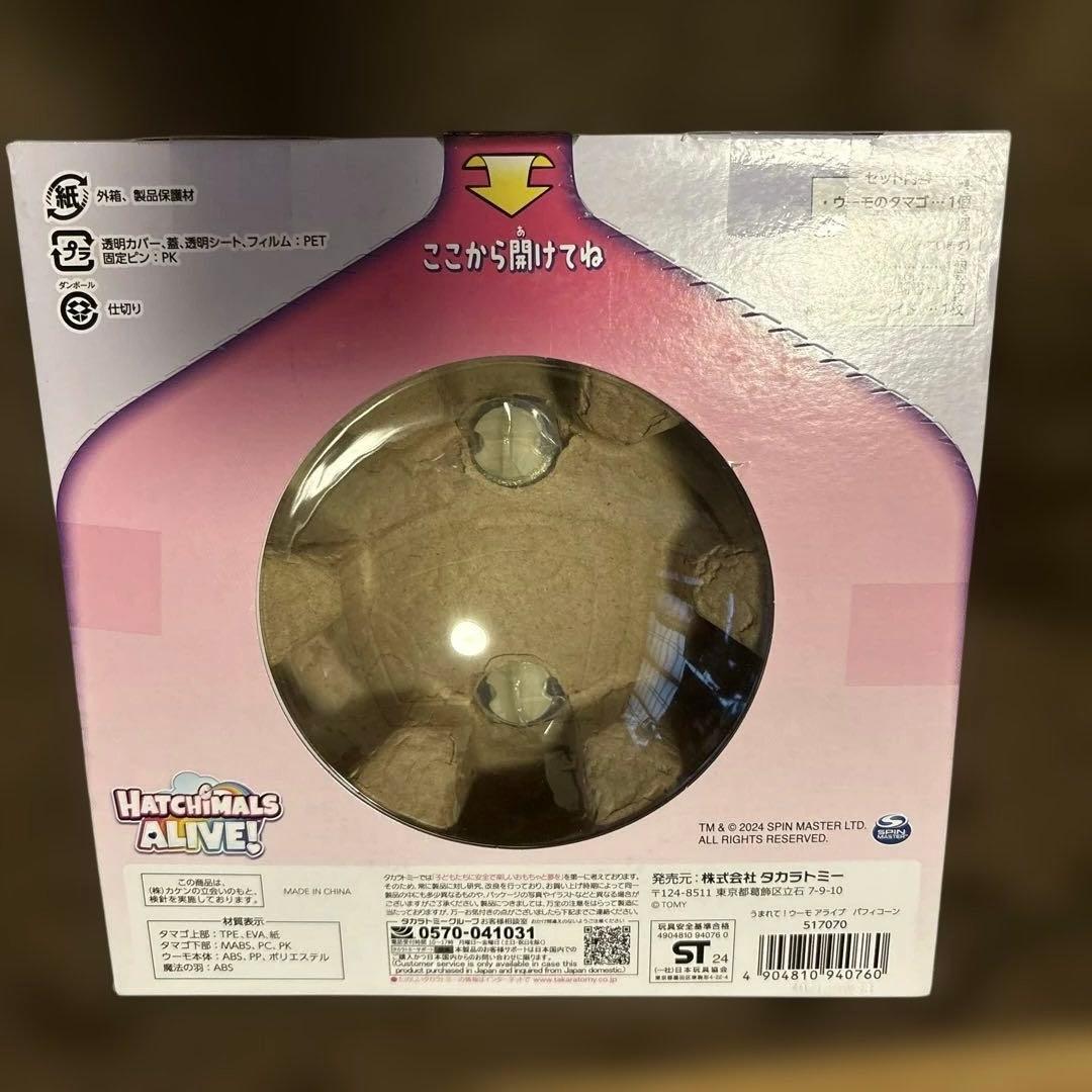 新品　うまれてウーモ アライブ パフィコーン Hatchimals タカラトミー
