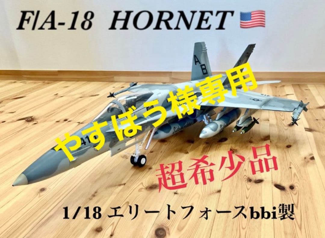航空機・ヘリコプター bbi 1/18 F/A-18 HORNET