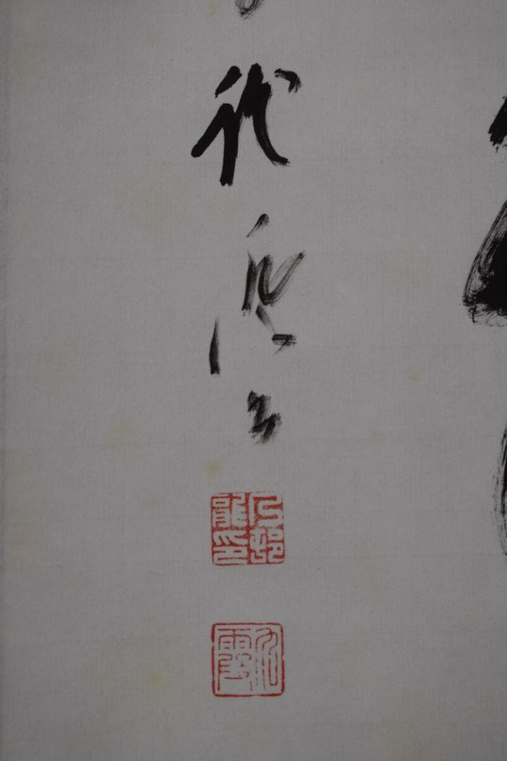 【真作】大覚寺門跡/乃村龍澄/一行書/一和生萬福/掛軸☆宝船☆Y-651　JM