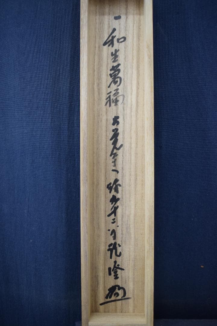 【真作】大覚寺門跡/乃村龍澄/一行書/一和生萬福/掛軸☆宝船☆Y-651　JM