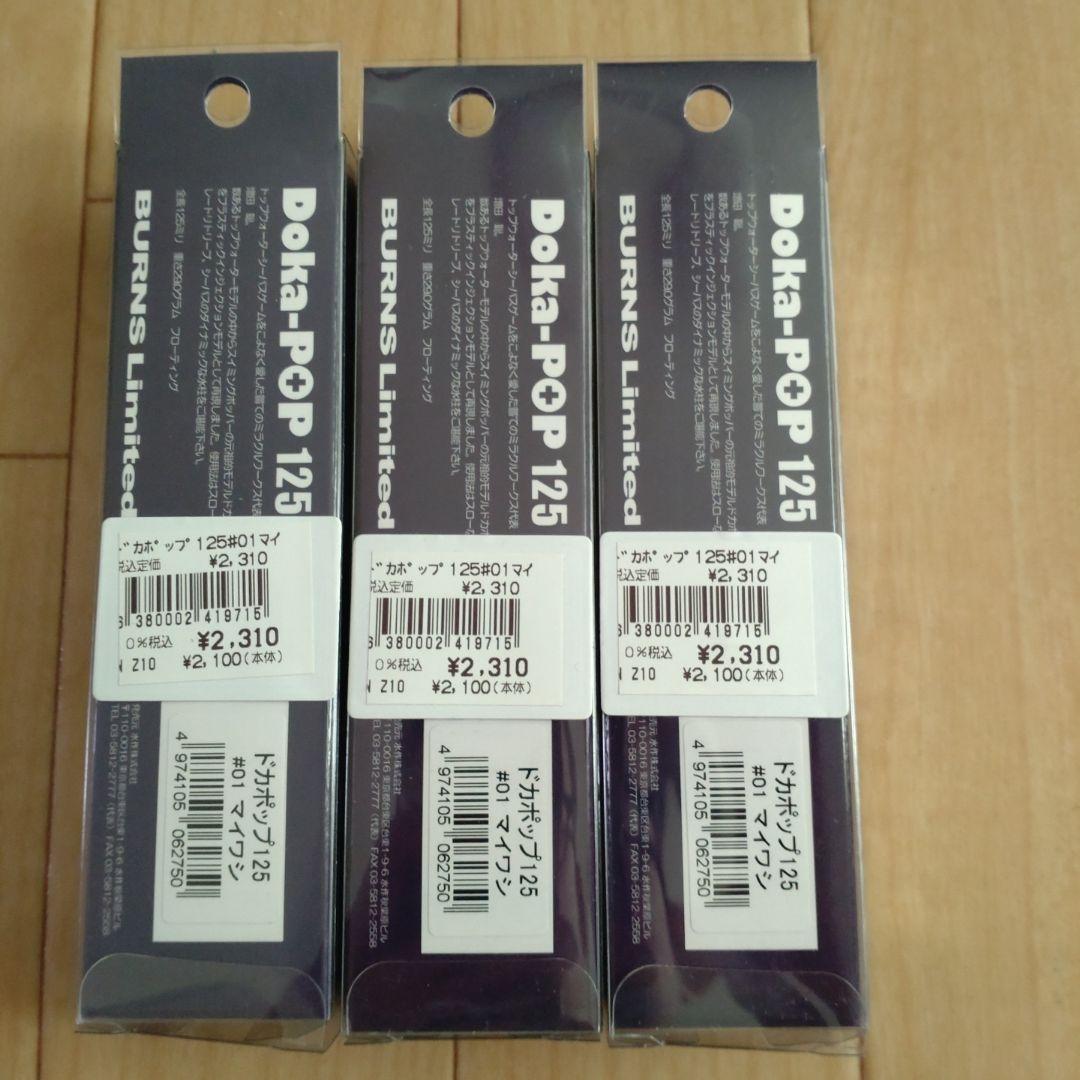 バーンズ　ミラクルワークス　　ドカポップ125 3個セット
