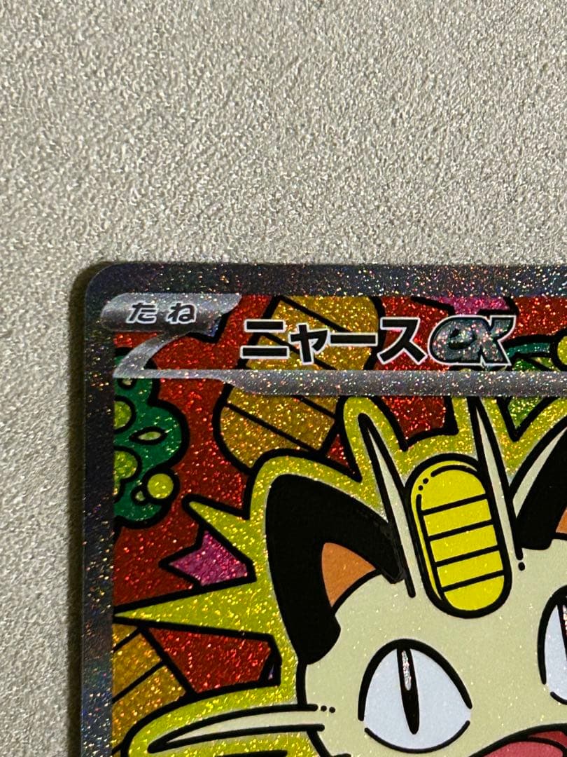 【美品】　ポケカ　ニャースex SAR 1枚