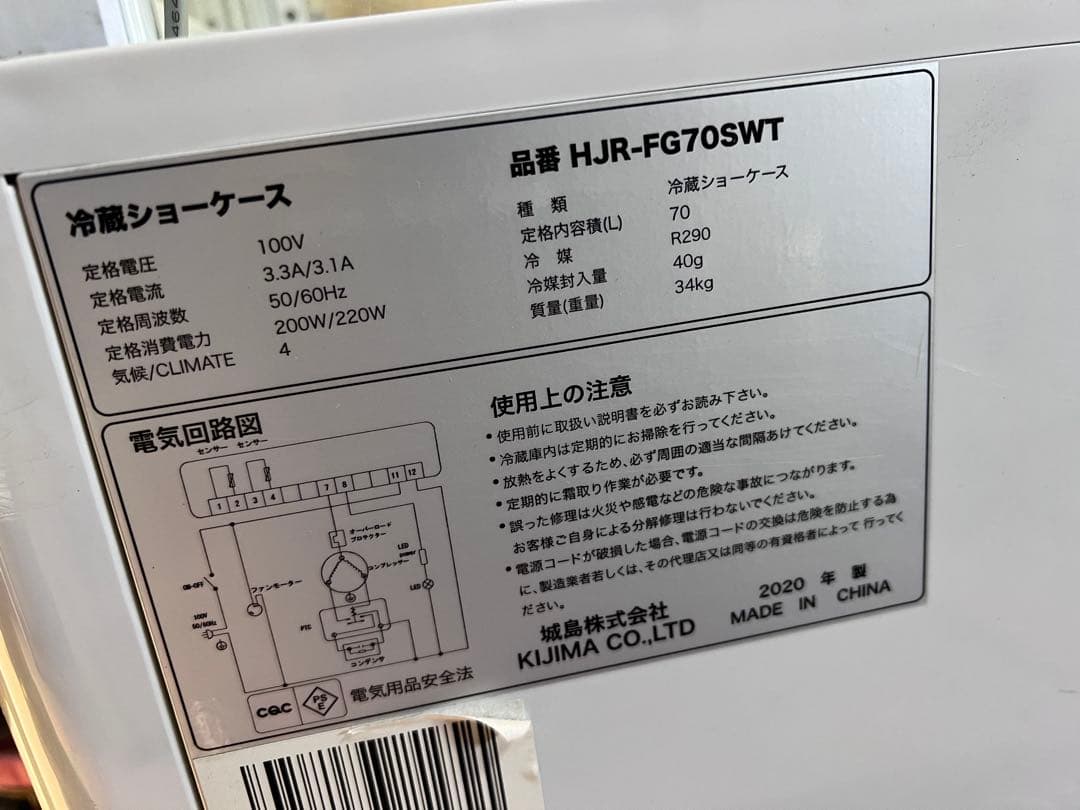 冷蔵ショーケース　KIJIMA 2020年式　HJR-FG70SWT 70L