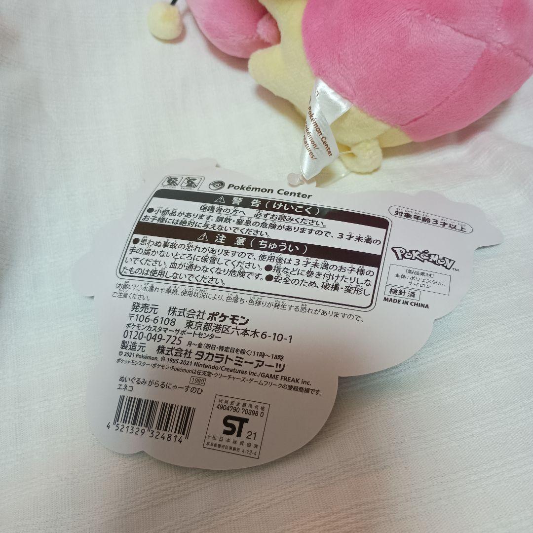 がらるにゃーすのひ エネコぬいぐるみ &ポケモンfitエネコ セット