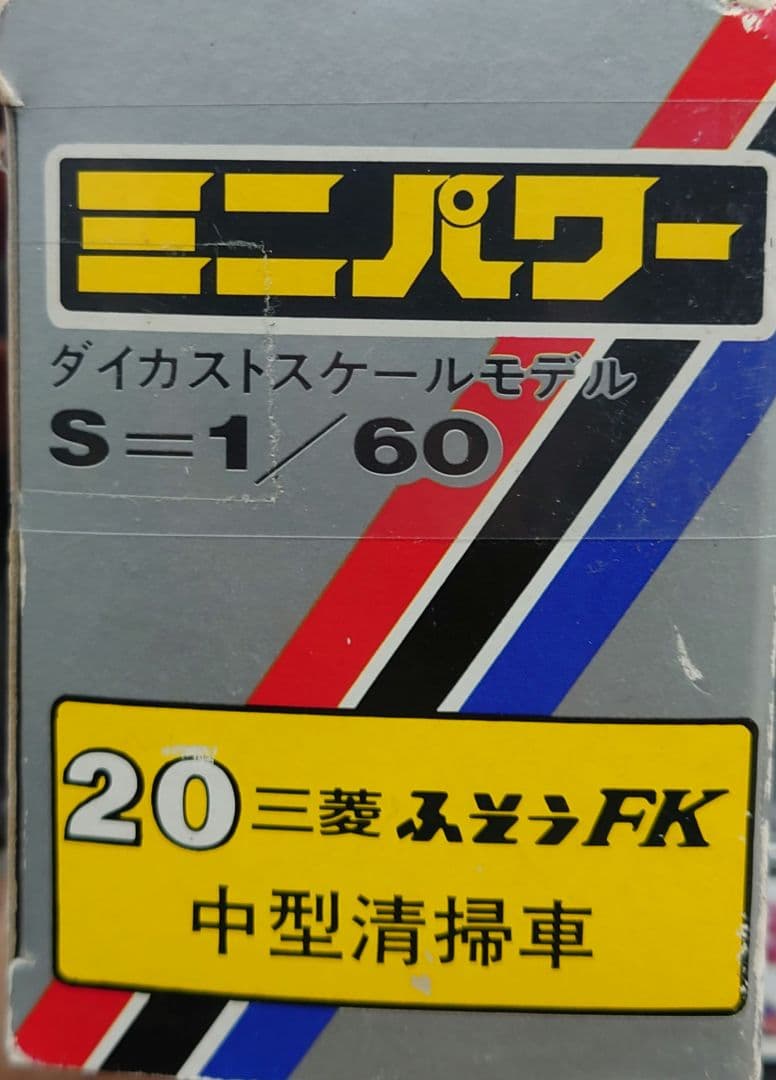 ★【希少】シンセイ　三菱 FK 中型清掃車 1/60 ダイカストスケールモデル