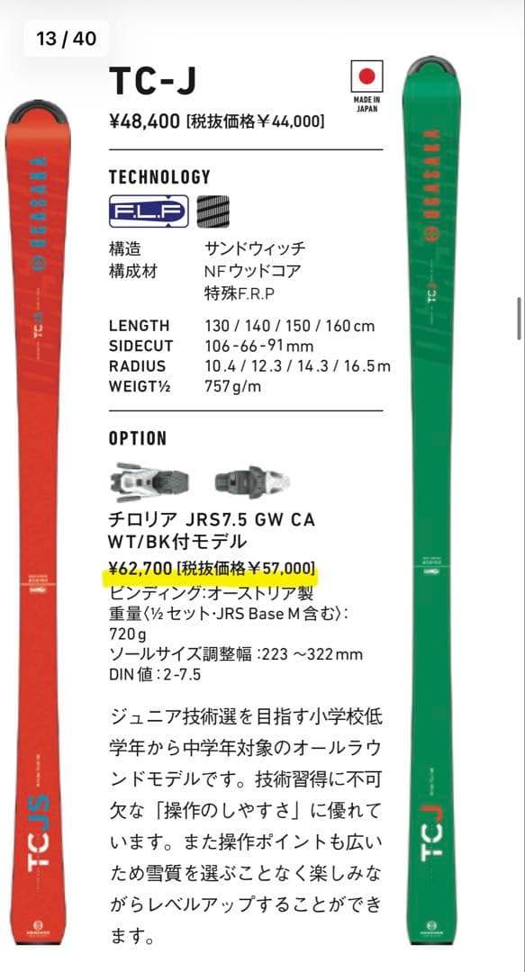 OGASAKA TC-J 140cm　22-23モデル