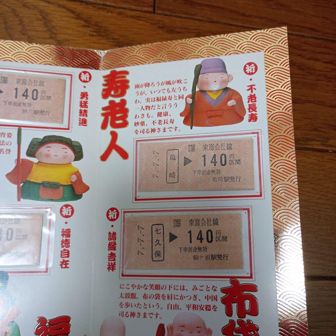 JR東海　平成７年７月７日　記念切符　七福来門 七福神 開運アイテム