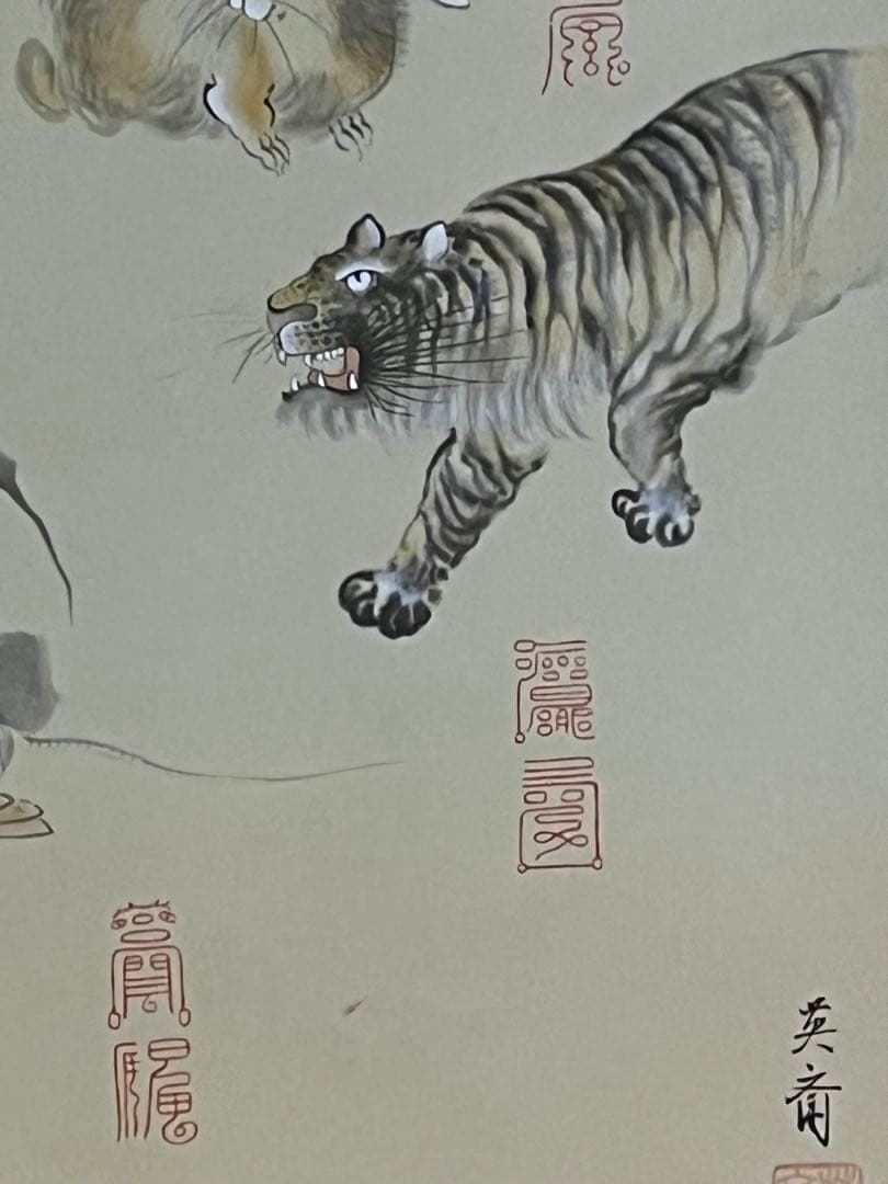 三宅英斎作　【十二支守護霊符乃図】　共箱