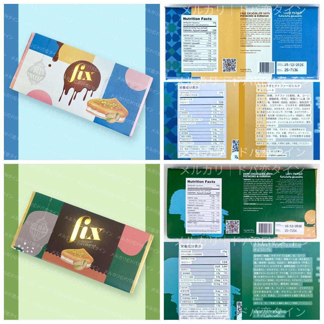 2種│ドバイチョコレート FIX ピスタチオカダイフ 高級 バレンタイン ギフト