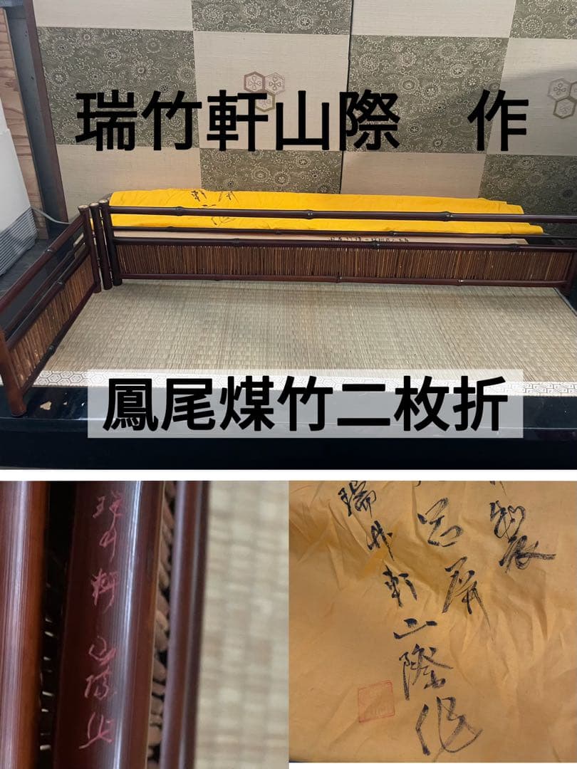 瑞竹軒 山際 作 鳳尾煤竹二枚折　炉屏　在銘　共箱 黄袋付き　宇治竹材工芸