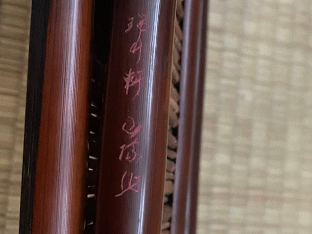 瑞竹軒 山際 作 鳳尾煤竹二枚折　炉屏　在銘　共箱 黄袋付き　宇治竹材工芸