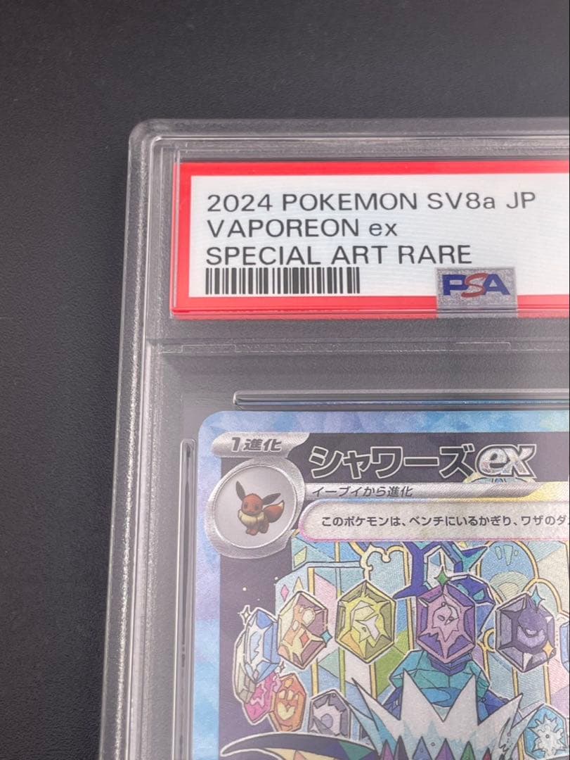 【鑑定品】 PSA10 シャワーズex SAR SV8a 205/187 ポケカ