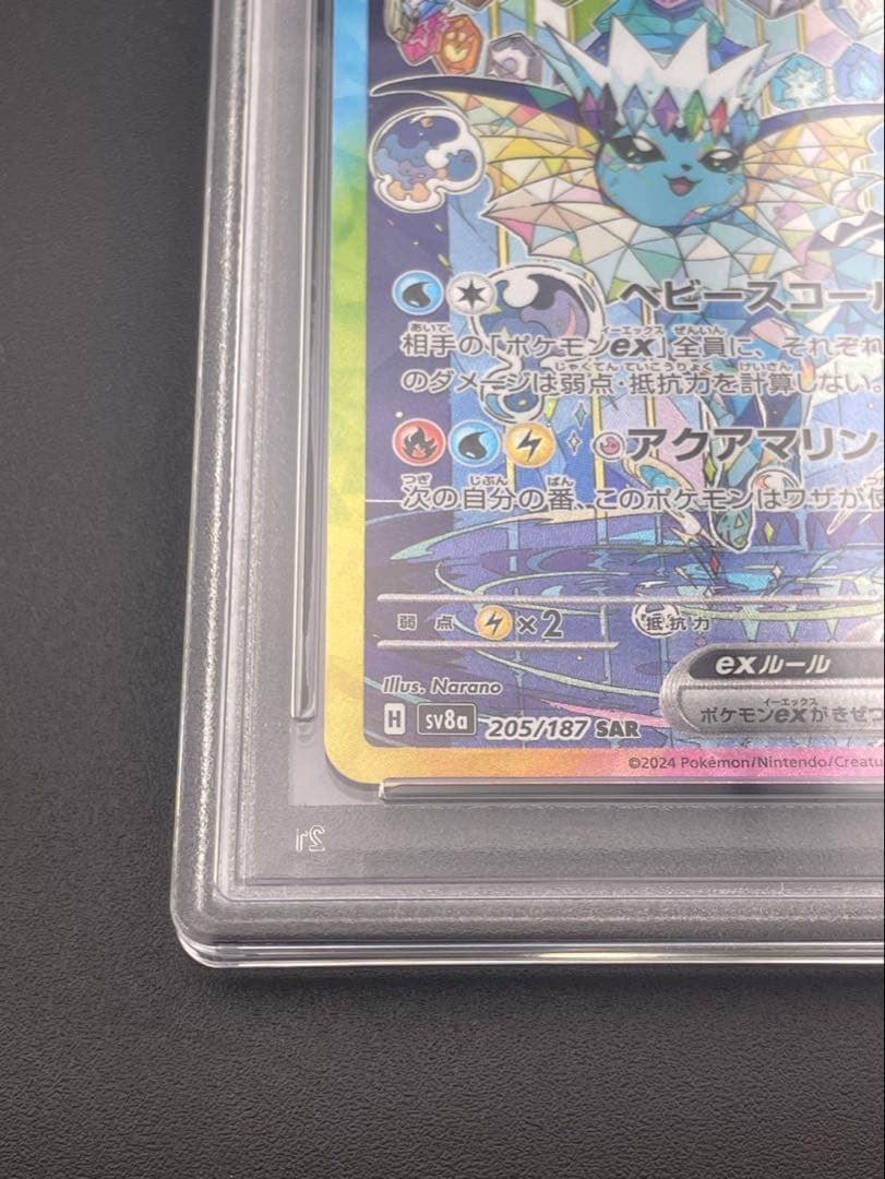 【鑑定品】 PSA10 シャワーズex SAR SV8a 205/187 ポケカ