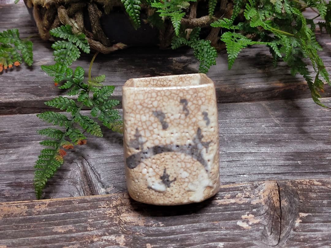 ♥絵志野　ぐい呑み　桐箱付き　⑮　志野　ぐい飲み　骨董品