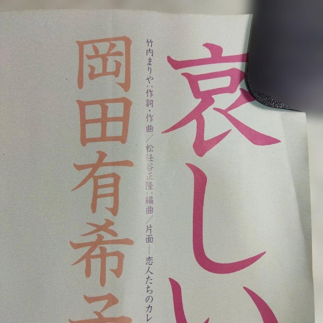 岡田有希子　哀しい予感　ポスター