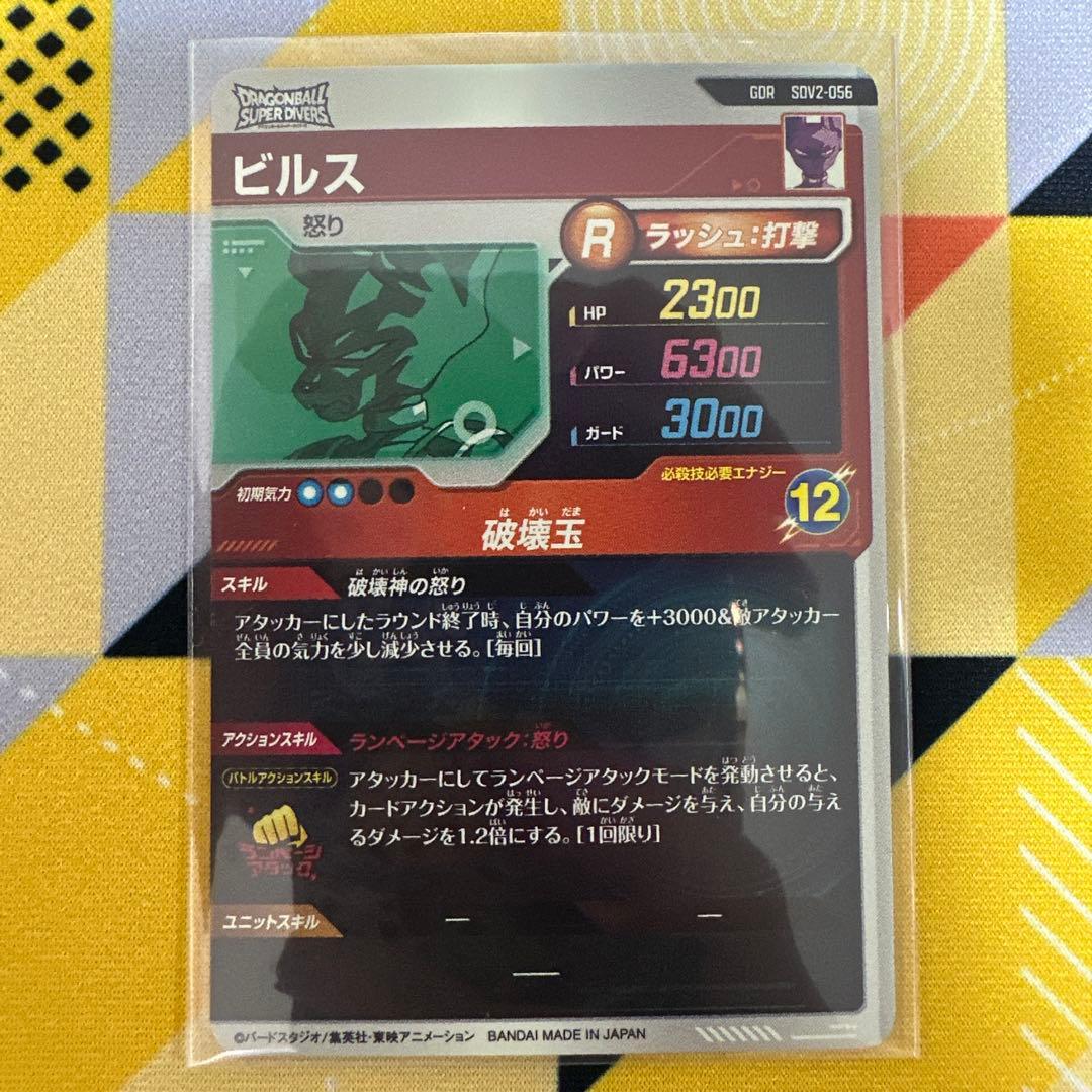 ドラゴンボールスーパーダイバーズ GDR ビルス