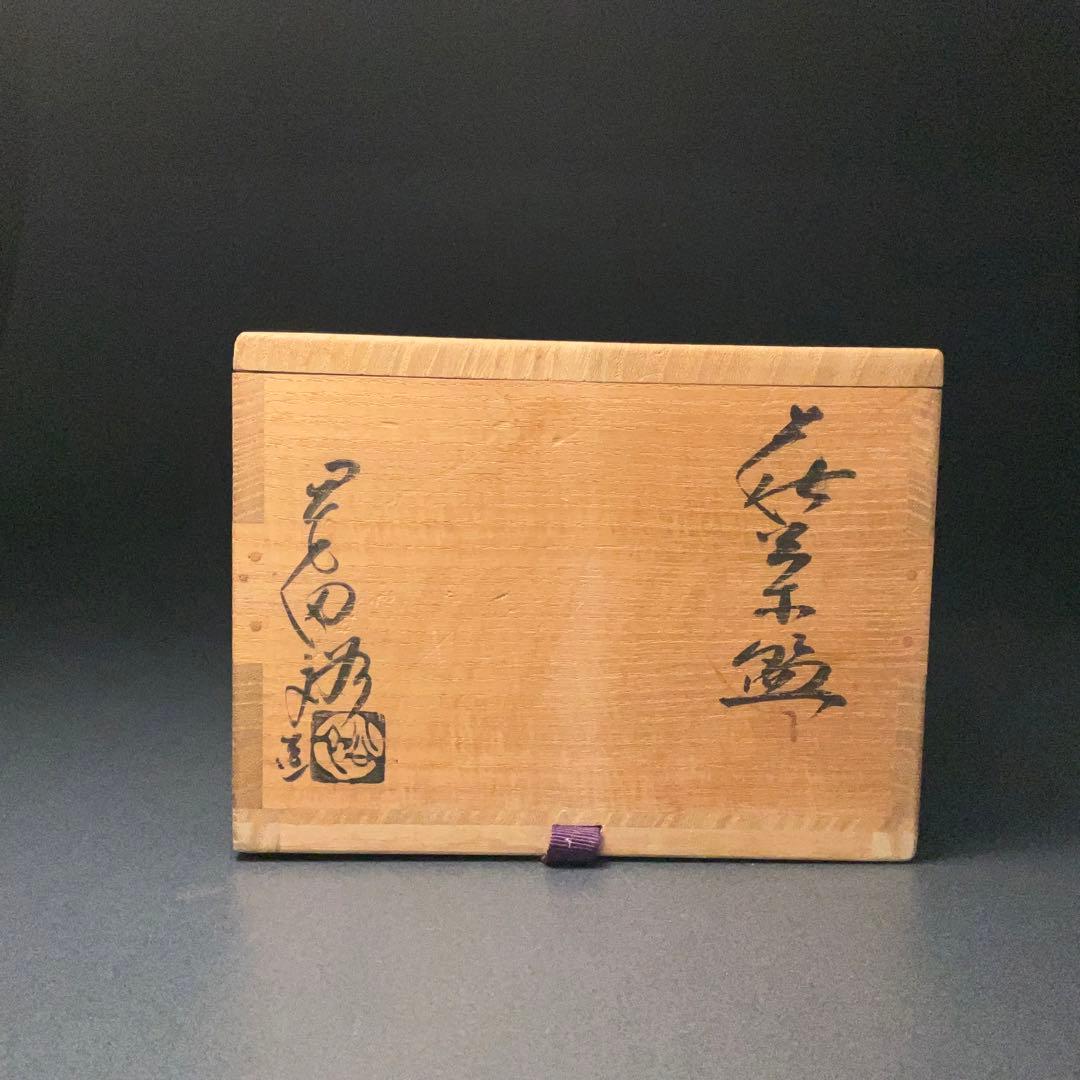 【抹茶碗】萩焼　窯元晴雲山　岡田裕　共箱　初釜　R1272ダN3