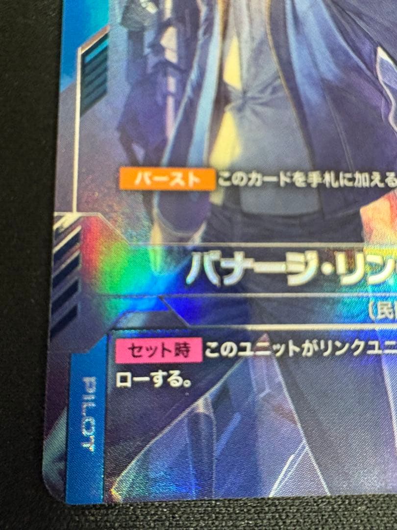 バナージ・リンクスU+　β版　パラレル②