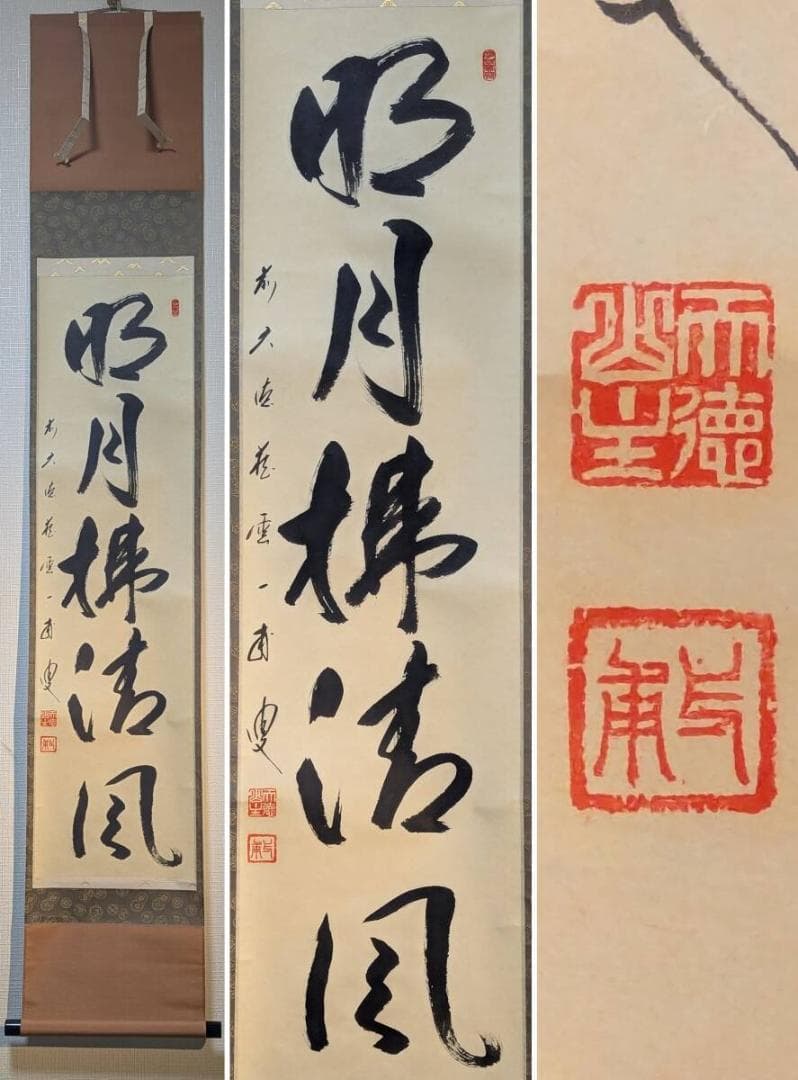 【真作】掛軸　矢野一甫　明月拂清風　清澄な心を映す禅語掛軸　共箱入　U196