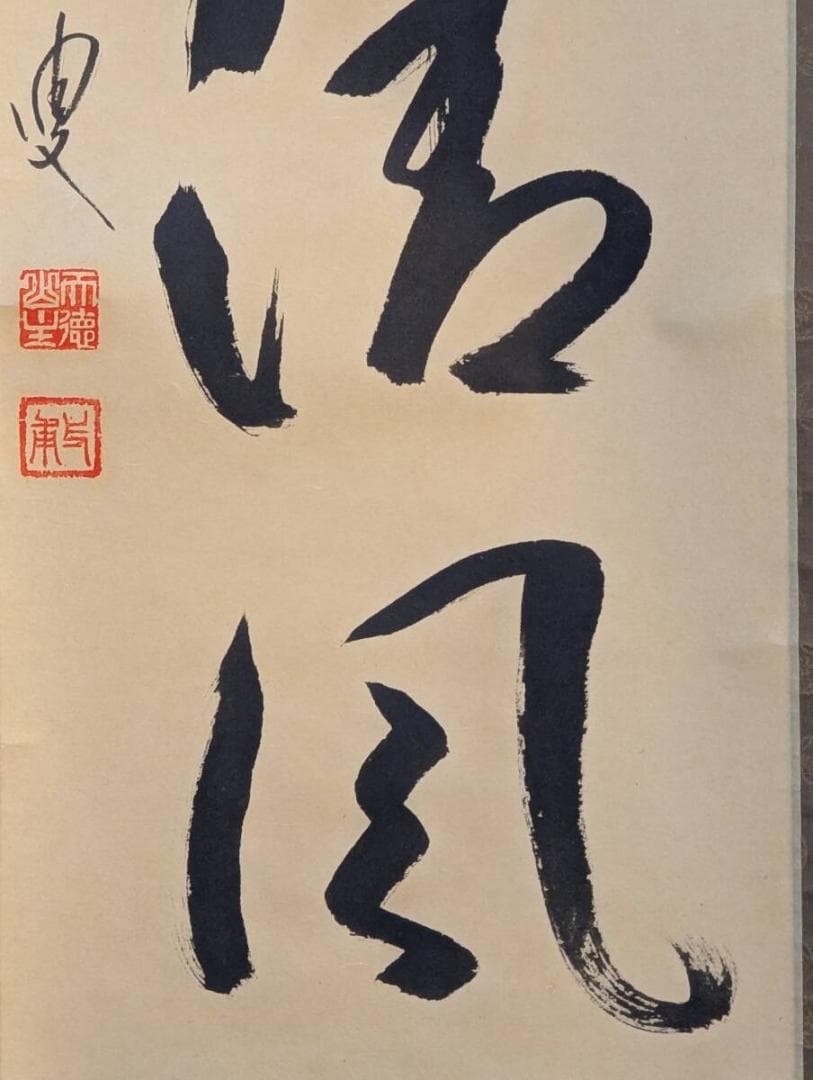 【真作】掛軸　矢野一甫　明月拂清風　清澄な心を映す禅語掛軸　共箱入　U196