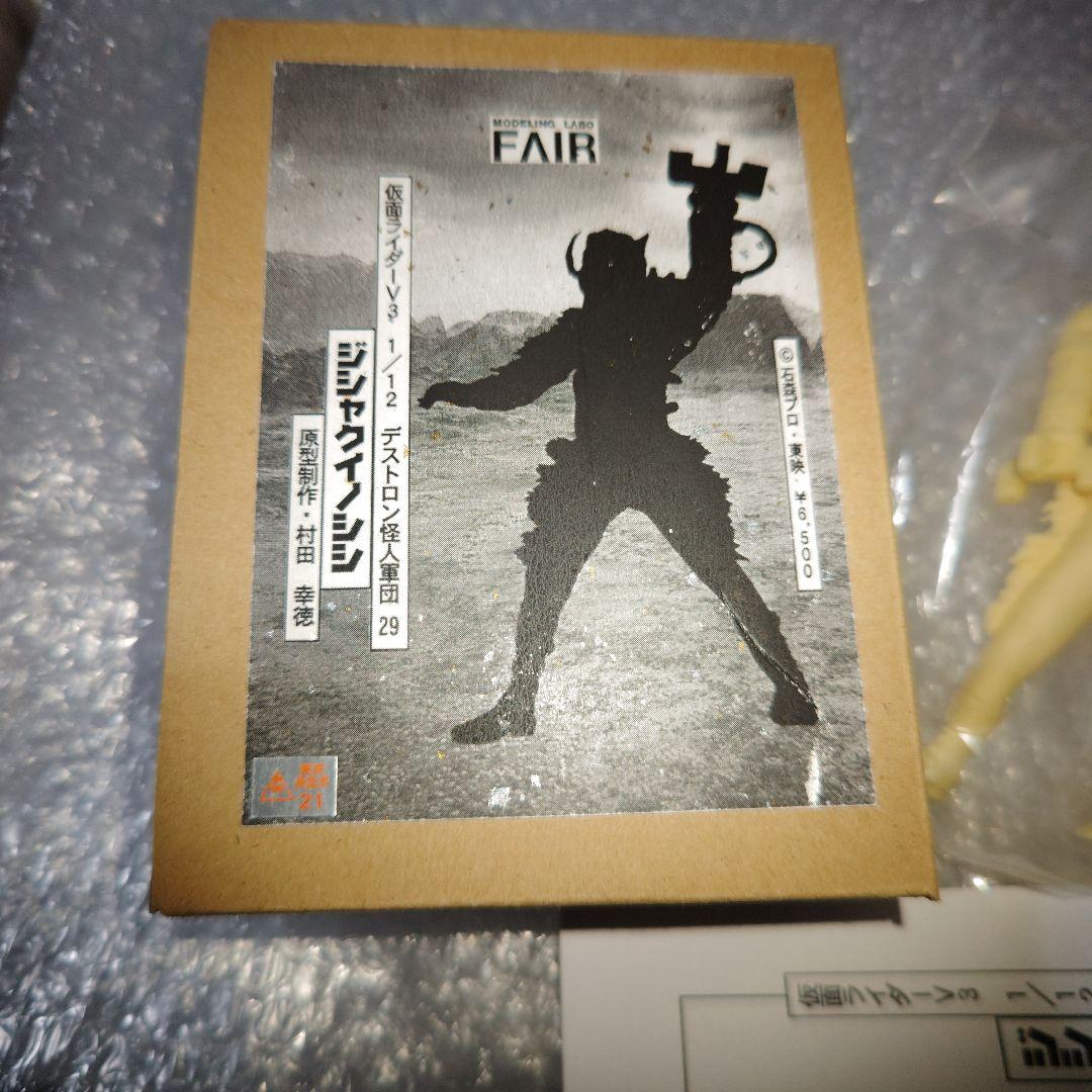 仮面ライダーV3　ジシャクイノシシ　ガレージキット　未組立