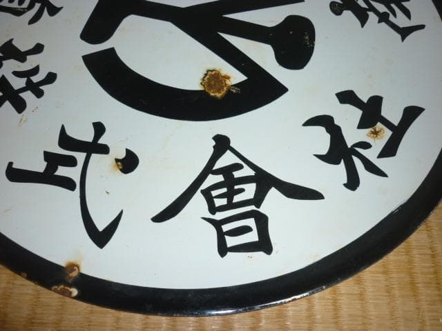 極希少 1930年頃◆ホーロー製『南満洲鉄道株式会社 満鉄マーク』 汽車車両看板