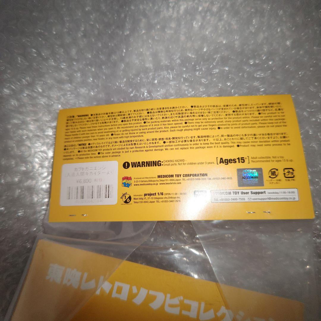 東映レトロソフビコレクション　人造人間キカイダー　カブトガニエンジ　未開封