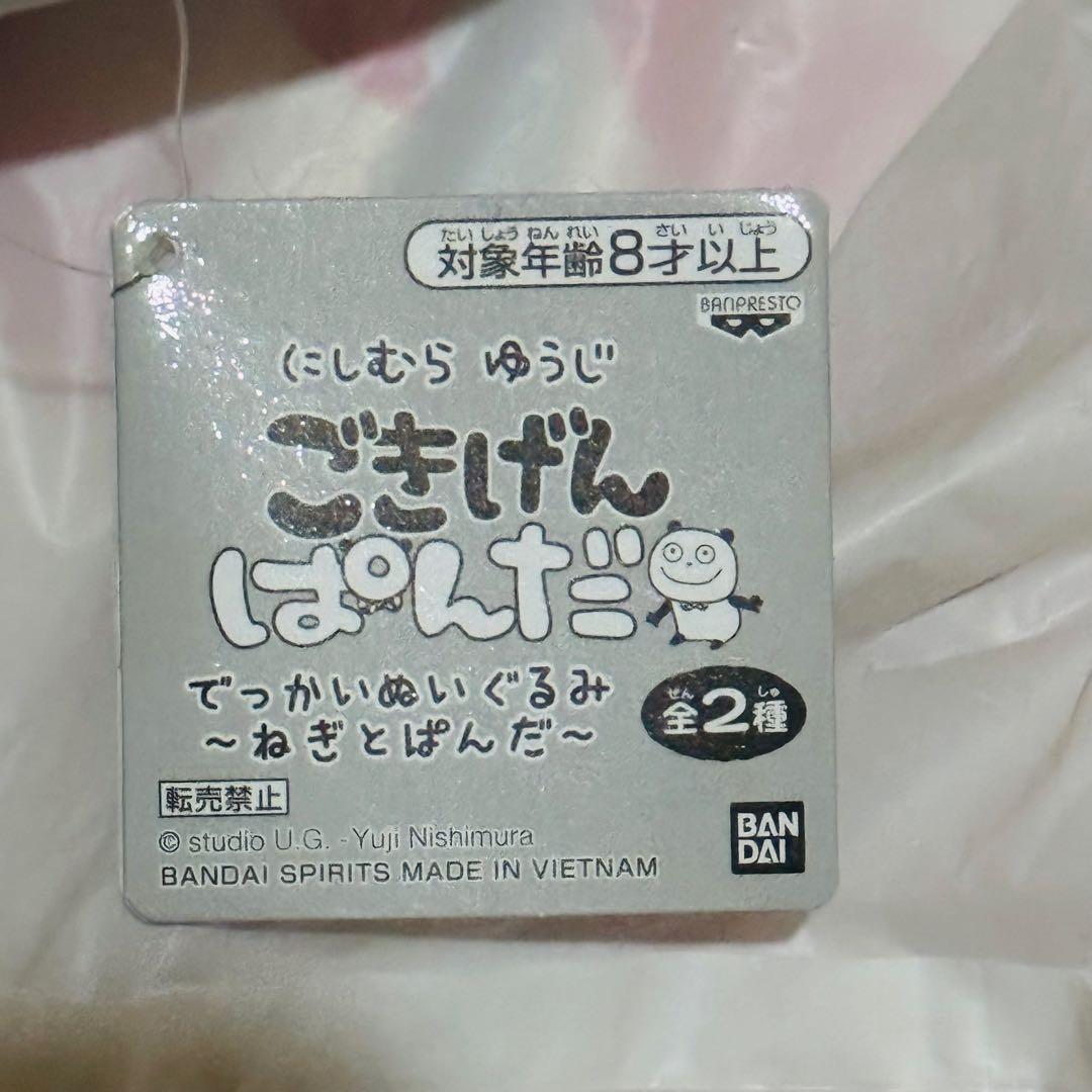 ごきげんぱんだ にしむらゆうじ でっかいぬいぐるみ　ねぎとぱんだ 2種セット