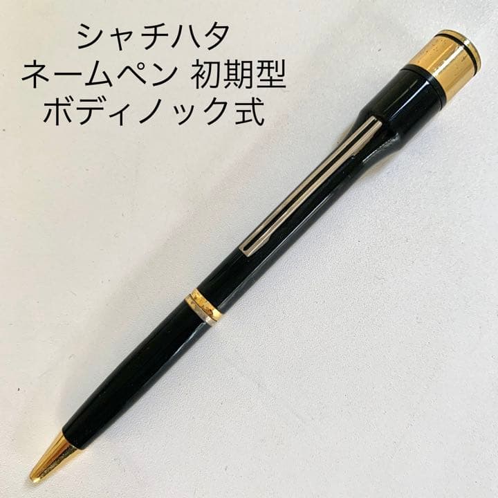 廃番 ヴィンテージ shachihata NAMEPEN 初期型 ボールペン
