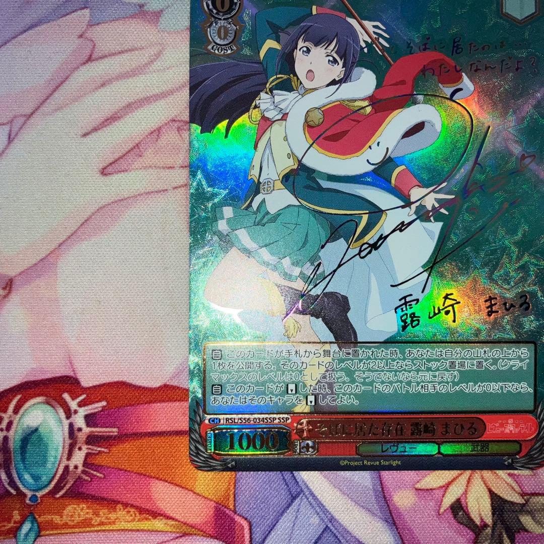 ヴァイスシュヴァルツ　そばに居た存在 露崎 まひる　サイン　SSP