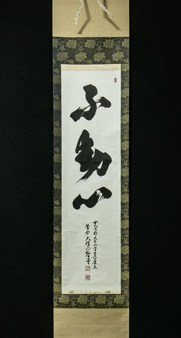 掛軸-1746　室生寺　網代智等　「不動心」　共箱　女人高野