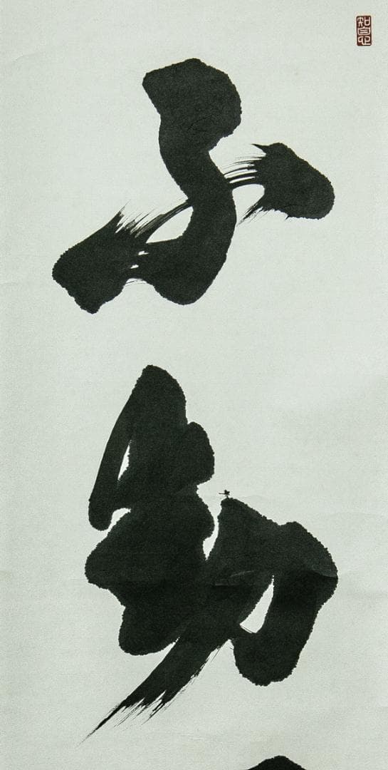 掛軸-1746　室生寺　網代智等　「不動心」　共箱　女人高野