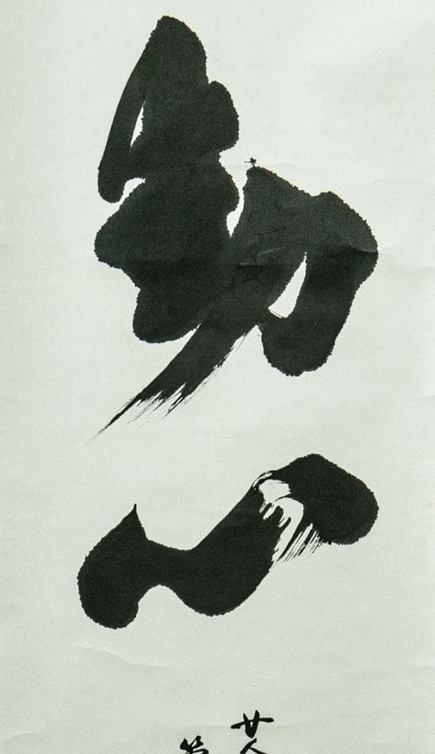 掛軸-1746　室生寺　網代智等　「不動心」　共箱　女人高野