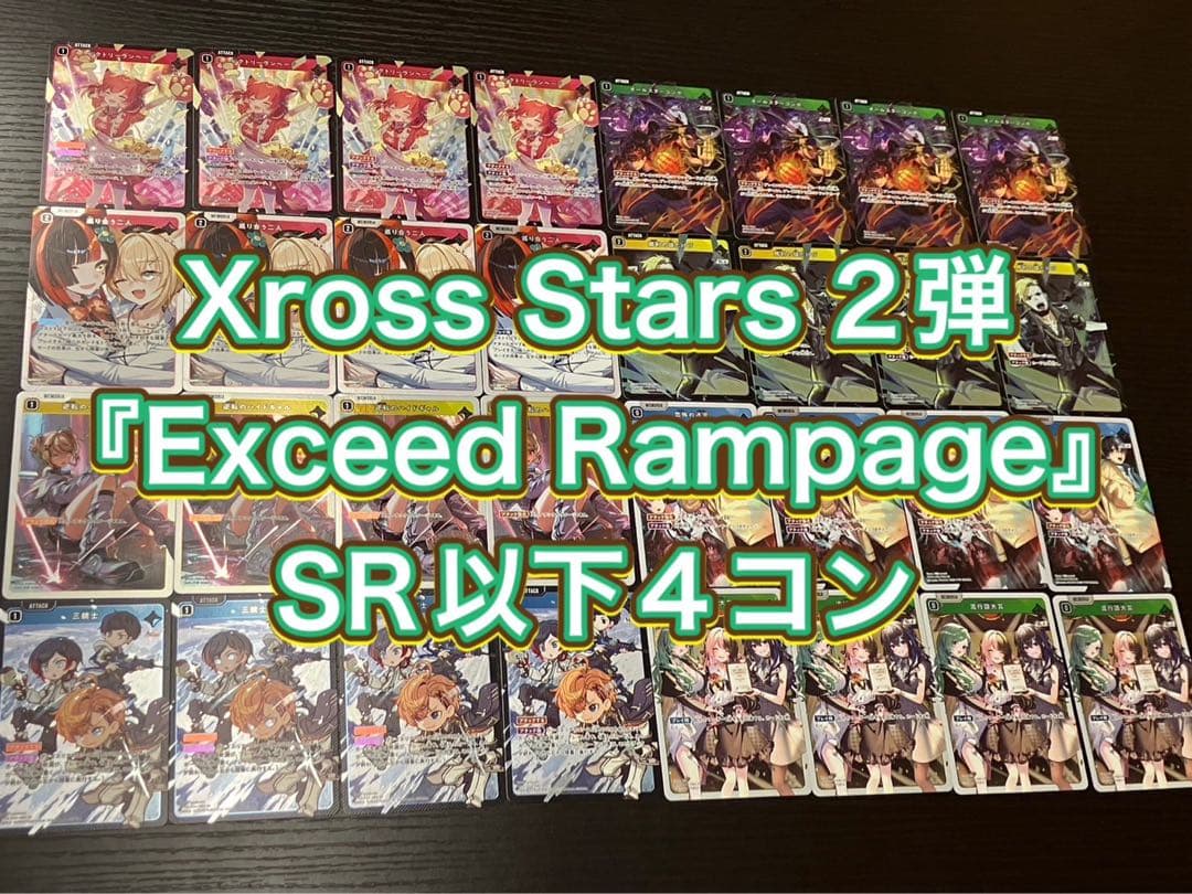 Xross Stars Exceed Rampage SR以下4コン