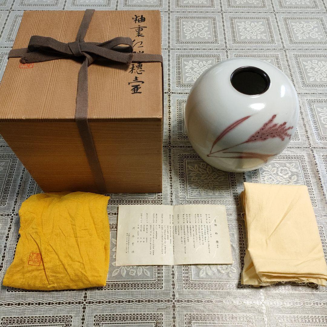 ★河合誓徳★ 「 釉裏紅瑞穂壷」 花瓶 日本芸術院会員、栞、ウコン布＆共箱付