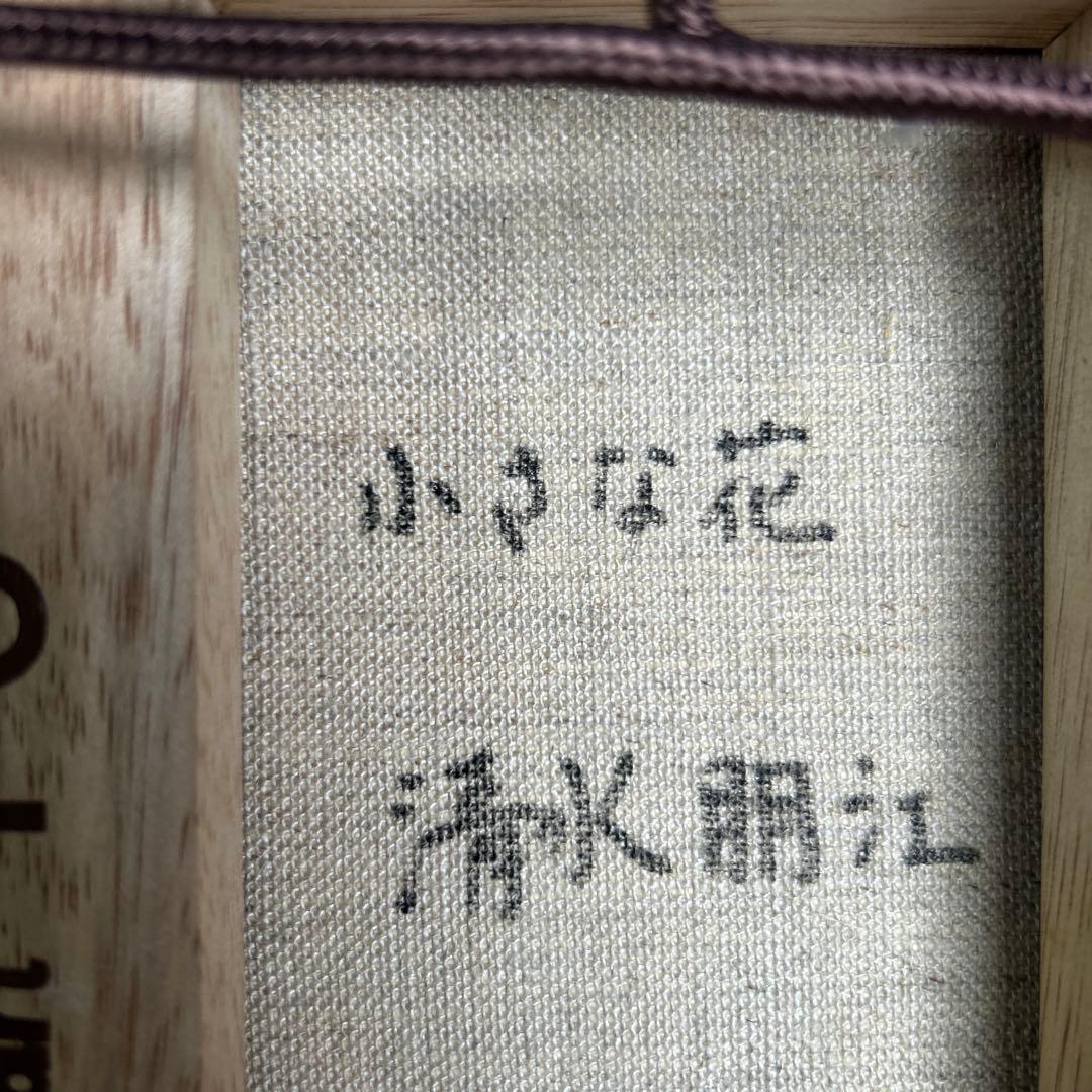 絵画　油彩画　少女　清水朋江　「小さな花」