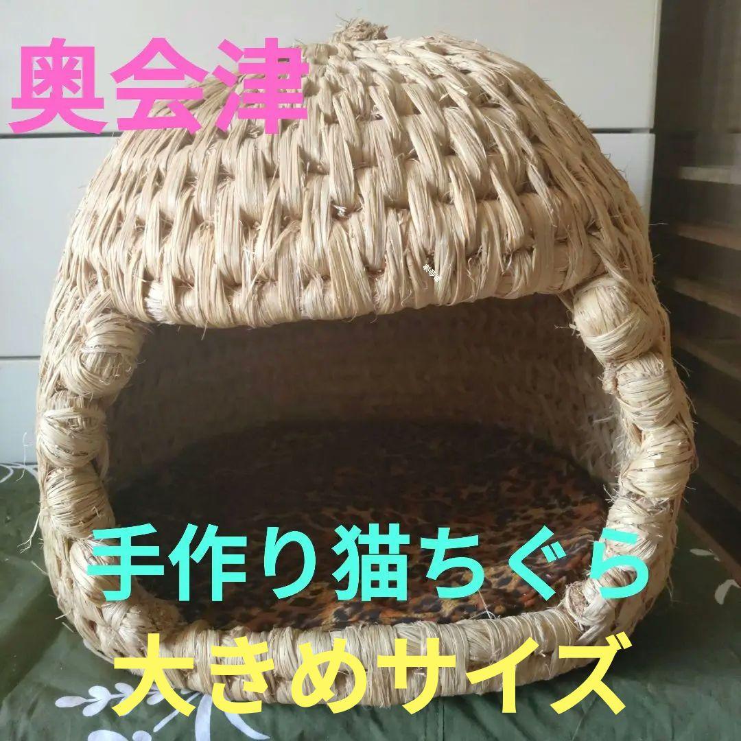 猫ちぐら　猫つぐら　大きめサイズ　奥会津（三島町）の手作り品