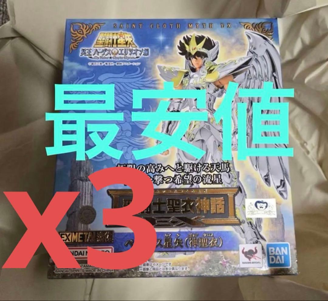 聖闘士聖衣神話EX　ペガサス星矢（神聖衣） 3個まとめ売り