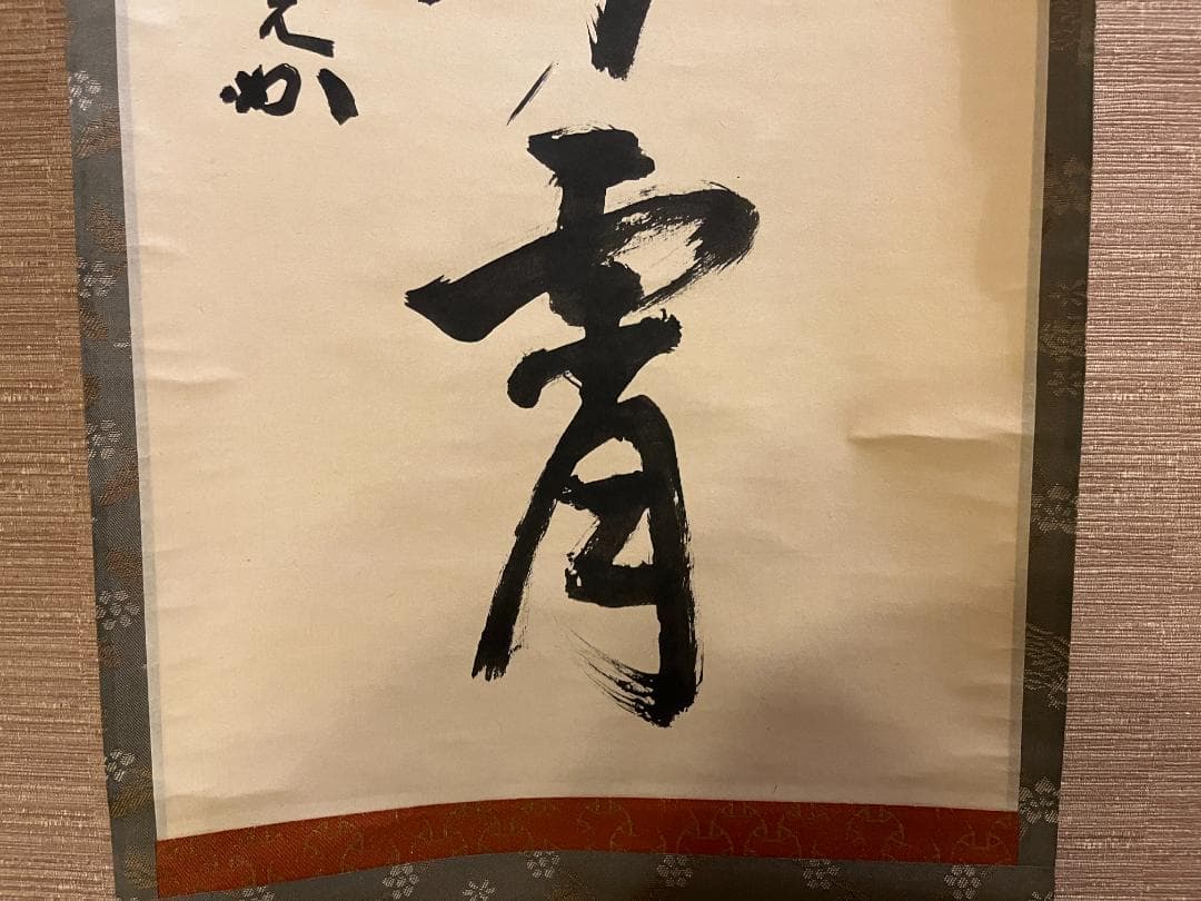 堀内宗完　兼中斎　茶掛軸　彩鳳舞丹宵　茶道具　表千家